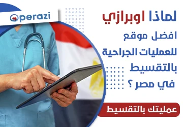 لماذا اوبرازي افضل موقع للعمليات الجراحية بالتقسيط في مصر